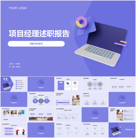 项目经理述职报告PPT