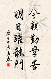 竖幅励志诗词毛笔字书法作品