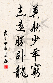 竖幅励志诗词毛笔字书法作品