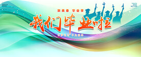毕业季