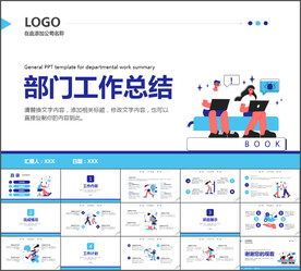 部门工作总结通用PPT模板
