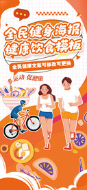 全民健身吃动平衡健康饮食海报