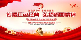 唱红歌比赛展板