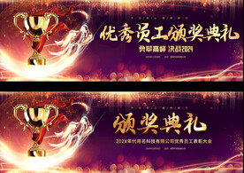 企业优秀员工颁奖典礼宽屏背景