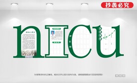 神经内科ICU文化墙