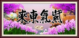 紫气东来