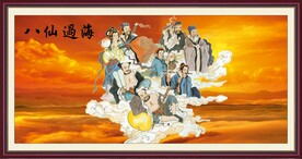 八仙过海 