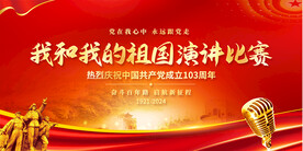 我和我的祖国演讲比赛展板
