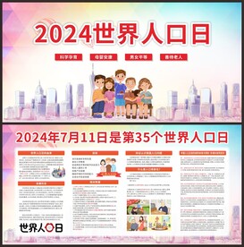 2024世界人口日宣传栏