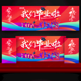 我们毕业啦