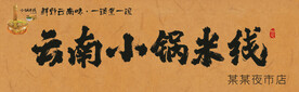 云南小锅米线招牌门头