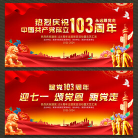 建党103周年