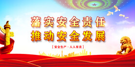 安全生产