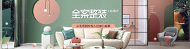 全案整装banner