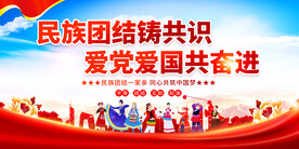 民族团结宣传展板
