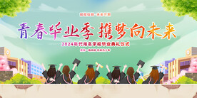 毕业典礼背景板