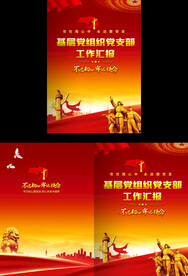 基层党组织工作汇报封面