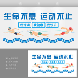 游泳馆文化墙