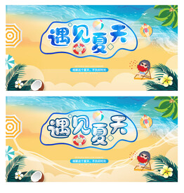 夏天