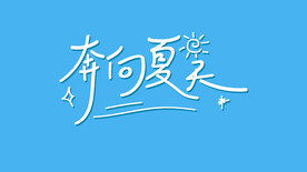 文字