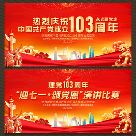 71建党节活动展板