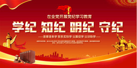 党纪学习教育展板