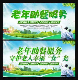 老年助餐