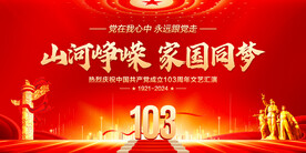 建党103周年