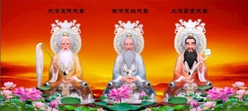 三清祖师