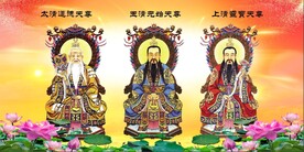 三清祖师