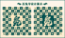 中式百兔字书法 