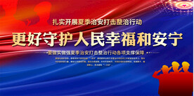 夏季治安打击整治行动展板