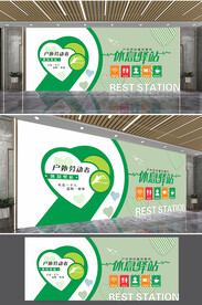 休息驿站文化墙