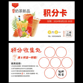 奶茶积点卡