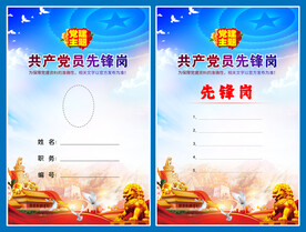 党员先锋岗