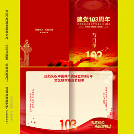 建党103周年节目单