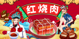 国潮红烧肉