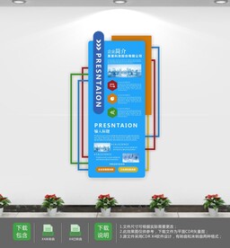 蓝色立体公司简介文化墙