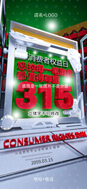 酒吧315消费者权益日海报图片