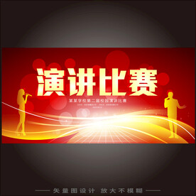 演讲比赛