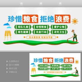 珍惜粮食拒绝浪费