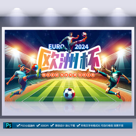 欧洲杯海报