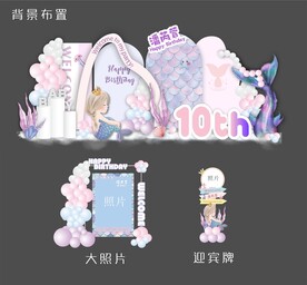 美人鱼生日宴
