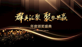 年会盛典 黑金色背景 