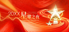 颁奖盛典 高峰会 荣誉表彰