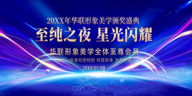  公司年会 晚会 超越梦想 