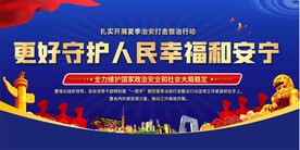 夏季治安宣传展板