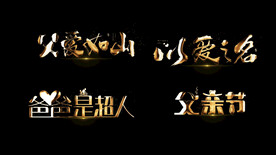 金属粒子字幕父亲节标题AE模板