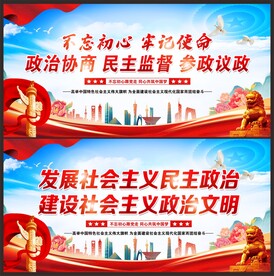 政协