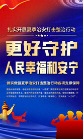 夏季治安打击整治行动海报